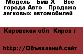  › Модель ­ Бмв Х6 - Все города Авто » Продажа легковых автомобилей   . Кировская обл.,Киров г.